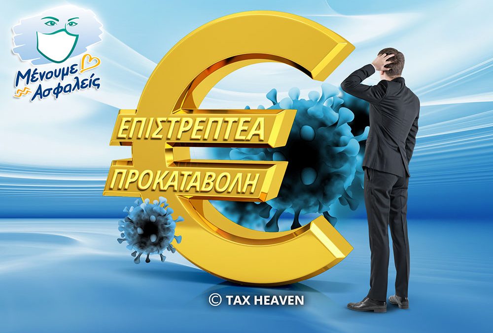 Επιστρεπτέα Προκαταβολή: Ποια ποσά επιστρέφονται – Παράταση υποβολής δικαιολογητικών μέχρι τέλος του έτους