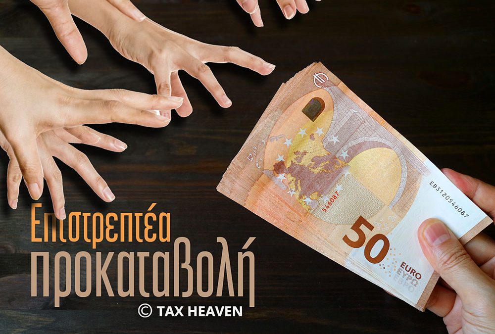 Επιστρεπτέα προκαταβολή – Έως 30.6.2022 η 1η δόση – Έως 31 Μαρτίου 2022 η έκπτωση 15% για την αποπληρωμή του επιστρεπτέου ποσού – Δημοσιεύθηκαν οι αποφάσεις.