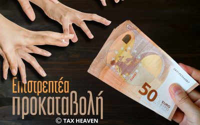 Επιστρεπτέα προκαταβολή – Έως 30.6.2022 η 1η δόση – Έως 31 Μαρτίου 2022 η έκπτωση 15% για την αποπληρωμή του επιστρεπτέου ποσού – Δημοσιεύθηκαν οι αποφάσεις.