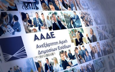ΑΑΔΕ: Τέλος οι συγκεντρωτικές πελατών-προμηθευτών – Μέσω myDATA η διαβίβαση εσόδων για το 2021