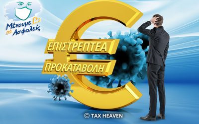 Επιστρεπτέα προκαταβολή – Πίνακες για τον υπολογισμό του μη επιστρεπτέου ποσού και της ρήτρας απασχόλησης